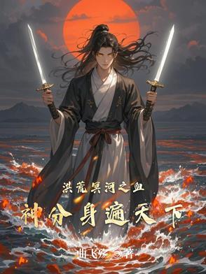 洪荒血神经