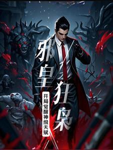 主角叫邪皇的