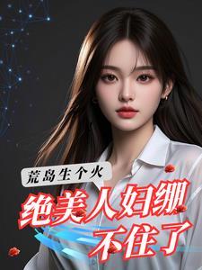 荒岛求生美女如云