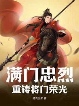 满门忠烈什么意思