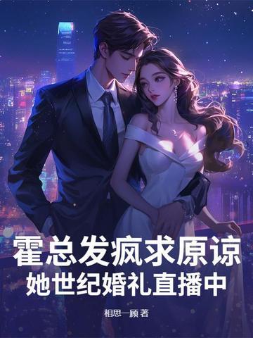 霍总老婆超甜的全文免费阅读