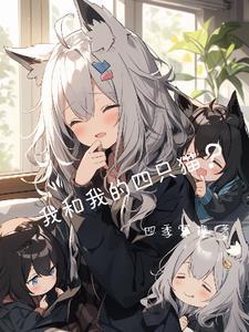 我和我的4个伴舞漫画免费下拉式