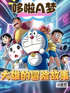 哆啦a梦大雄的奇幻大冒险