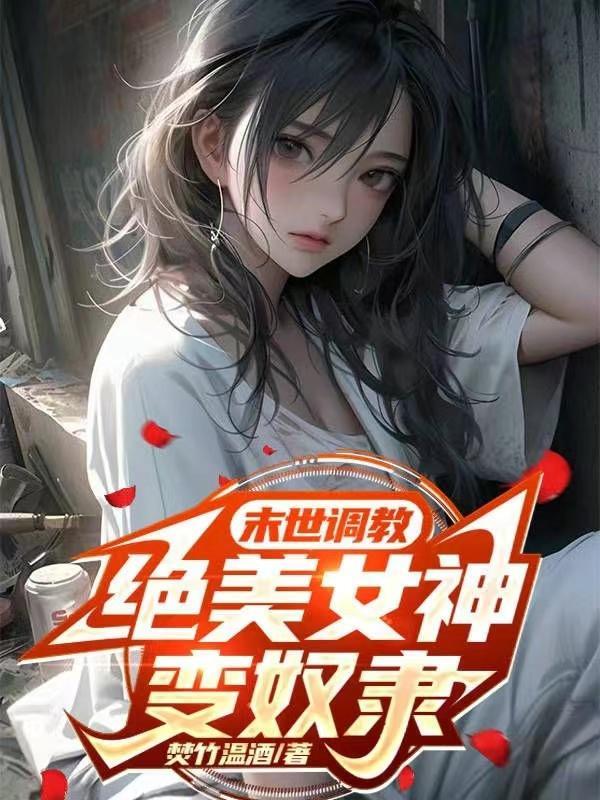 末世女神图鉴从绝美空姐开始