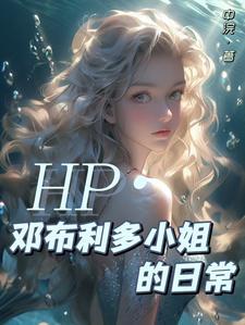 hp同人文邓布利多