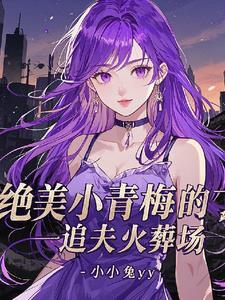 捅刀绝美大总裁