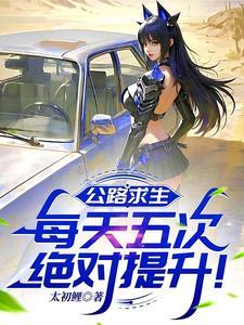 公路求生类