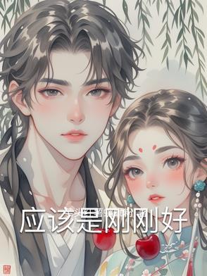 刚好就是你的前半句是什么