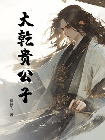 乾贵士妻子