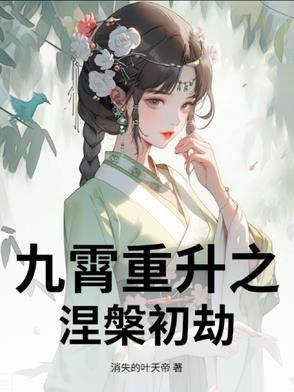 九重云霄怎么读