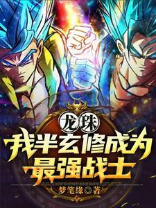 穿越到龙珠世界