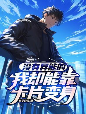 没有异能锁也能变身