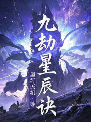 九星天辰诀结局