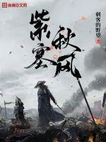 紫塞秋风 结局