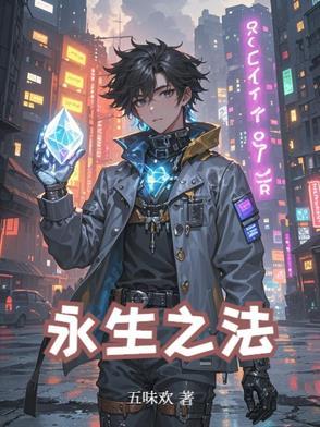 永生之法动画片免费观看