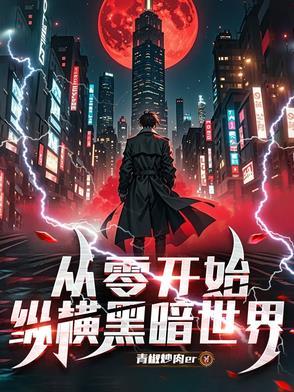 从零开始