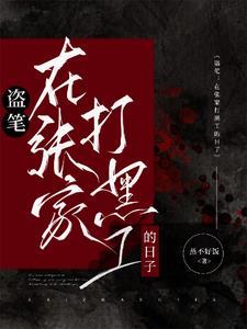 [盗笔