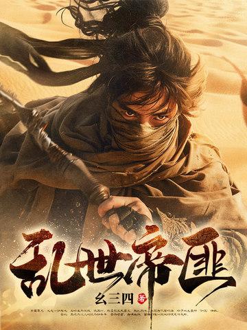 乱世帝皇
