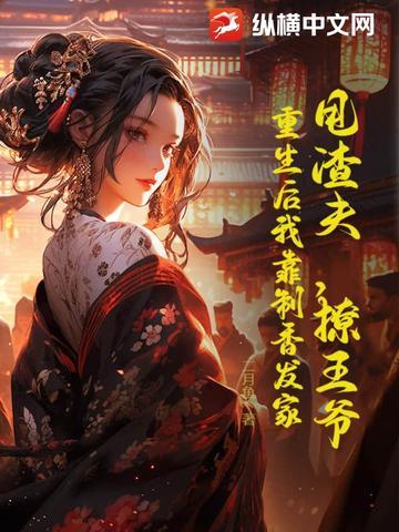 甩掉渣攻后我嫁入了豪门