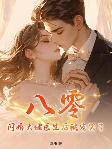 八零闪婚大佬医生后被宠哭了免费阅读