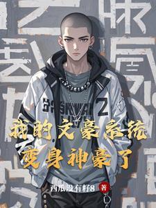 我带系统超神