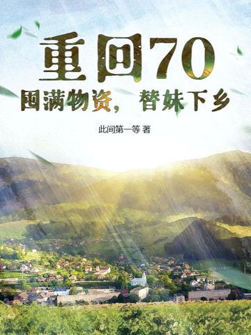 重生回70