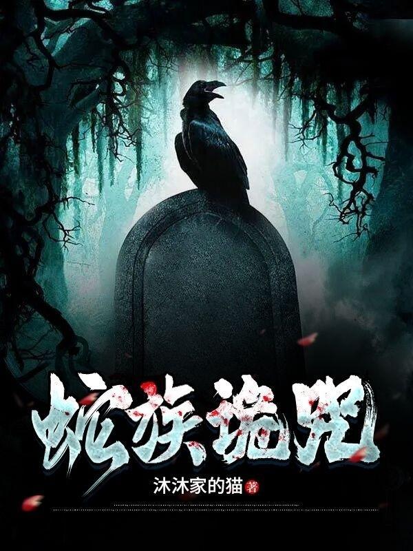 蛇族