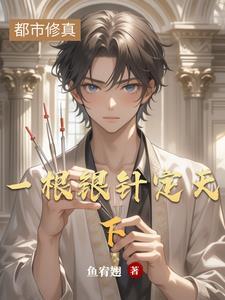 一颗银针走天下