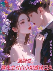 薄情老公强制爱最新章节列表