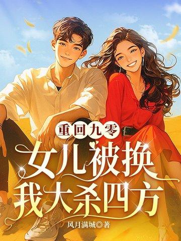 农女当总裁全文阅读