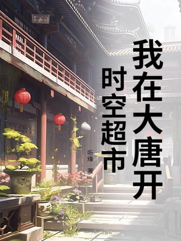 我在大唐开超市免费阅读