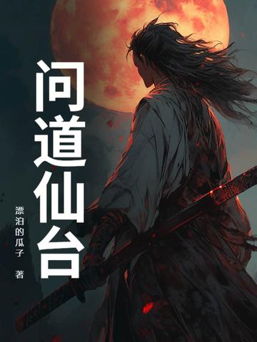 如何求仙问道