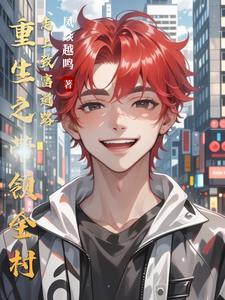 重生带领村人发家致富的
