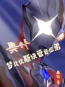 贝老黑奥特曼