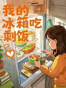 冰箱剩菜剩饭