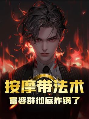 富豪高要求的按摩