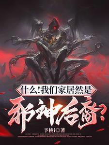 邪神是怎么来的