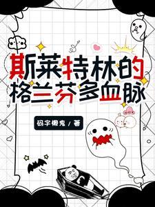 斯莱特林怎么怼格兰芬多