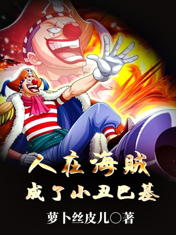 人在海贼已成王