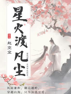星火滚烫-梵瑟