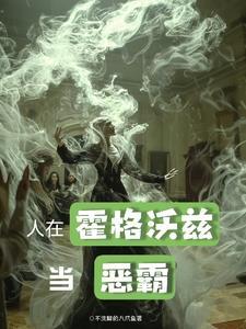 斯莱特林用野心培养出了一个比一个痴情的种