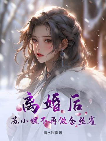 离婚后舒小姐火了