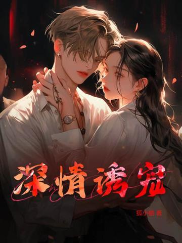 深情诱宠免费阅读无弹窗全文