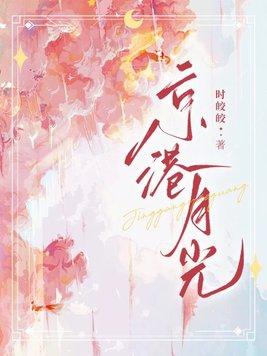 京港月光颜向宁傅祁霆