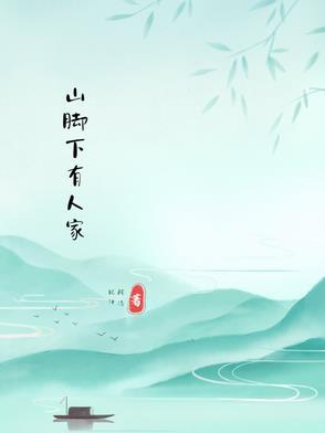 山脚下有人家3d开奖