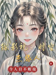 综影视时光