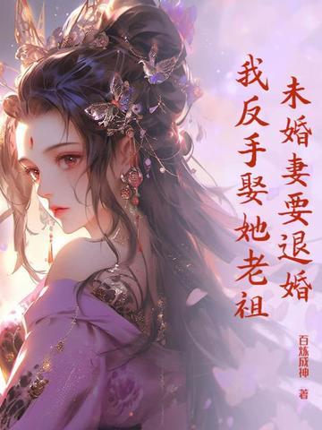 未婚妻退婚又后悔的都市