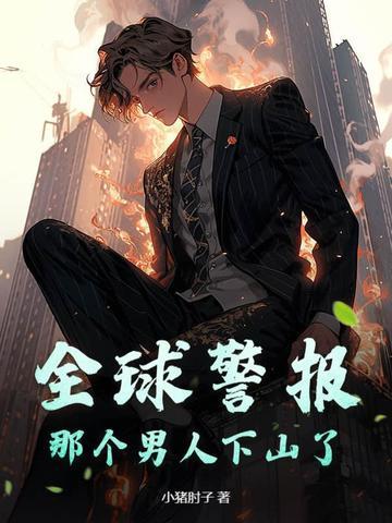 通知全球那个男人下山了