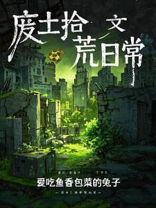 废土荒野