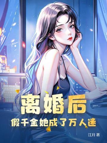 离婚后我成了千亿富翁全文阅读